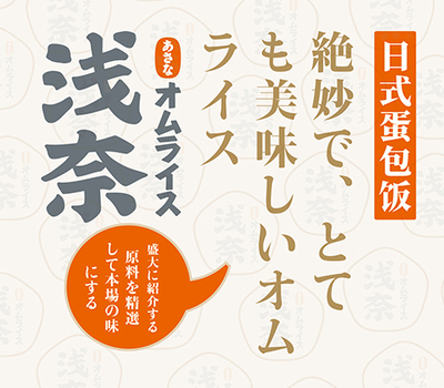 浅奈咖喱蛋包饭加盟、浅奈官网加盟